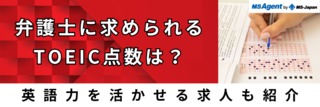 弁護士に求められるTOEIC点数は？英語力を活かせる求人も紹介