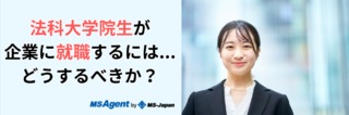 法科大学院生が企業に就職するには、どうするべきか？