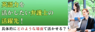 英語力を活かしたい弁護士の活躍先！具体的にどのような場面で活かせる？