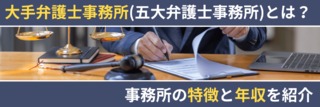 大手弁護士事務所（五大弁護士事務所）とは？事務所の特徴と年収を紹介