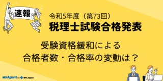 【速報】令和5年度（第73回）税理士試験合格発表！受験資格緩和による合格者数・合格率の変動は？