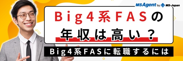 Big4系FASの年収は高い？Big4系FASに転職するには