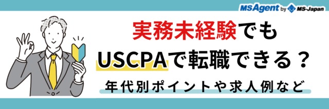 実務未経験でもUSCPAで転職できる？年代別ポイントや求人例など