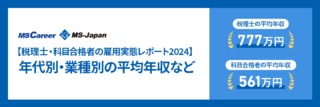 【税理士・税理士科目合格者の雇用実態レポート2024】年代別・業種別の平均年収など