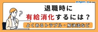 退職時に有給消化するには？よくあるトラブル・解決法など