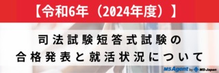 【令和6年（2024年度）】司法試験短答式試験の合格発表と就活状況について