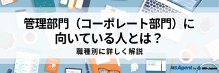 管理部門（コーポレート部門）に向いている人とは？職種別に詳しく解説