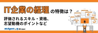 IT企業の経理の特徴は？評価されるスキル・資格、志望動機のポイントなど