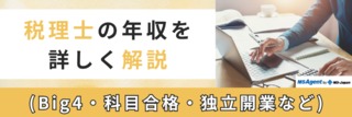 税理士の年収を詳しく解説（Big4・科目合格・独立開業など）