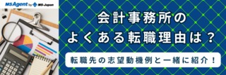 会計事務所のよくある転職理由は？転職先の志望動機例と一緒に紹介！