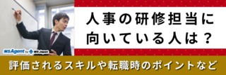 人事の研修担当者が転職する時にアピールすることとは？