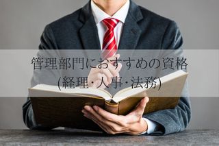 管理部門におすすめの資格(経理・人事・法務)