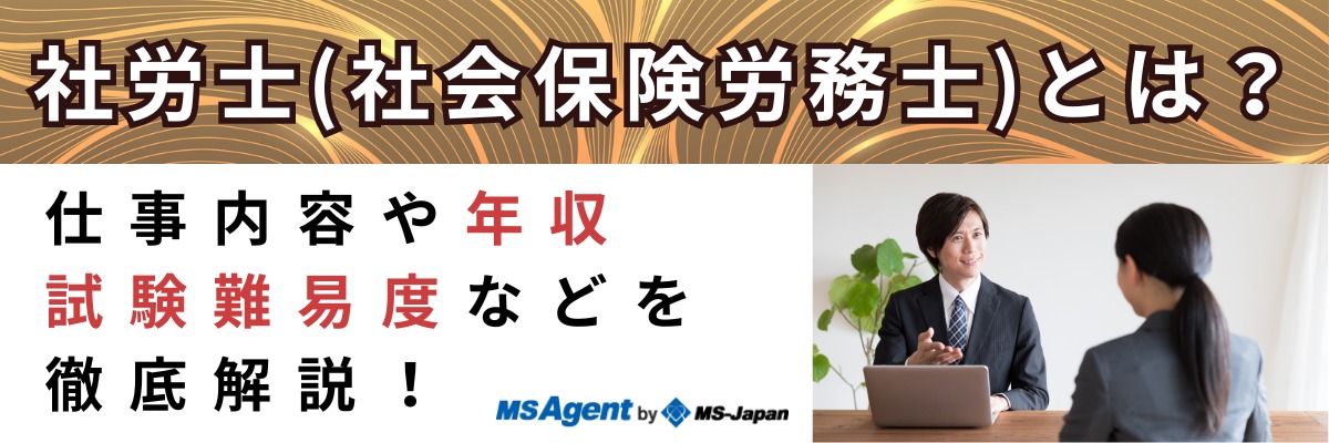 社労士（社会保険労務士）とは？仕事内容や年収、試験難易度などを徹底解説！ | 管理部門(バックオフィス)と士業の求人・転職ならMS-Japan