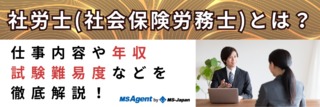 社労士（社会保険労務士）とは？仕事内容や年収、試験難易度などを徹底解説！