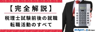 【完全解説】税理士試験前後の就職・転職活動のすべて