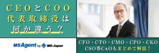 CEOとCOO、代表取締役は何が違う？CFO・CTO・CMO・CPO・CKO・CSO等CxOもまとめて解説！