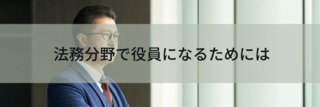 法務分野で役員になるためには