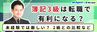 簿記3級は転職で有利になる？未経験では厳しい？2級との比較など