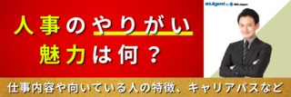 人事のやりがい・魅力は何？仕事内容や向いている人の特徴、キャリアパスなど