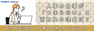 人事の仕事が「つまらない」と言われる理由は？対処法や人事の魅力を紹介