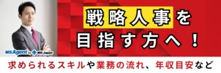 戦略人事を目指す方へ！戦略人事担当の年収やキャリアについて