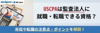 USCPAは監査法人に就職・転職できる資格？年収や転職の注意点・ポイントを解説！