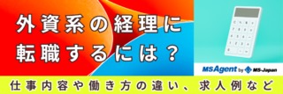 外資系の経理に転職するには？仕事内容や働き方の違い、求人例など