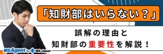 「知財部はいらない？」誤解の理由と知財部の重要性を解説！