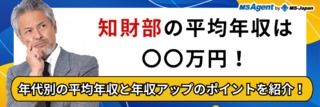 知財部の平均年収は〇〇万円！年代別の平均年収と年収アップのポイントを紹介！