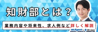 知財部とは？業務内容や将来性、求人例など詳しく解説