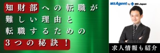 知財部への転職が難しい理由と転職するための3つの秘訣！求人情報も紹介