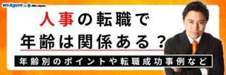 人事の転職で年齢は関係ある？年代別のポイントや転職成功事例など