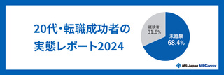 「20代」の管理部門・士業における転職成功者実態レポート2024