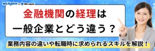 金融機関の経理は一般企業とどう違う？業務内容の違いや転職時に求められるスキルを解説！