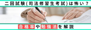 二回試験（司法修習生考試）は怖い？合格率や勉強法を解説