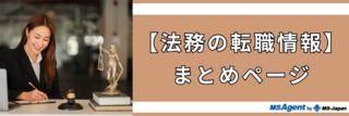 【法務の転職情報】まとめページ