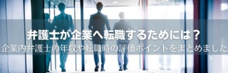 弁護士がインハウスへ転職するためには？転職後の年収や面接時の評価ポイントをまとめました