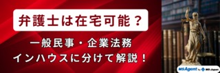 弁護士は在宅可能？一般民事・企業法務・インハウスに分けて解説！