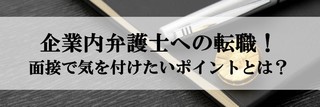 企業内弁護士（インハウスローヤー）への転職！面接で気を付けたいポイントとは？