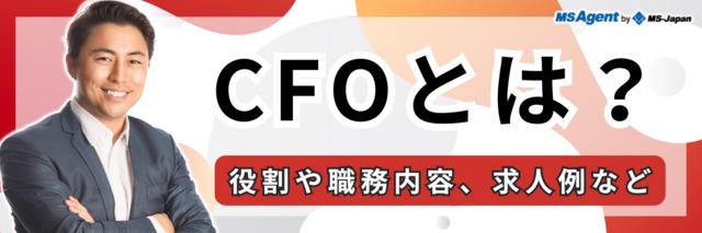 CFOとは？役割や職務内容、求人例など