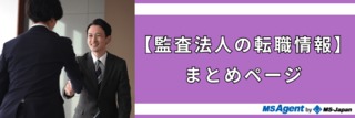 【監査法人の転職情報】まとめページ