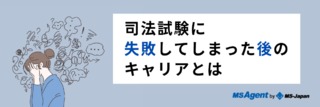 司法試験に失敗してしまった後のキャリアとは