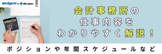 会計事務所の仕事内容をわかりやすく解説！ポジションや年間スケジュールなど