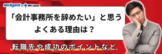 「会計事務所を辞めたい」と思うよくある理由は？転職先や成功のポイントなど