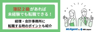 簿記2級があれば未経験でも転職できる！経理・会計事務所に転職する際のポイントも紹介