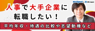 人事で大手企業に転職したい！平均年収・待遇の比較や、採用・労務別アピールポイントなど