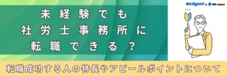 未経験でも社労士事務所に転職できる？転職成功する人の特長やアピールポイントについて