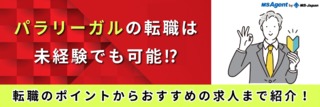 パラリーガルの転職は未経験でも可能⁉転職のポイントからおすすめの求人まで紹介！