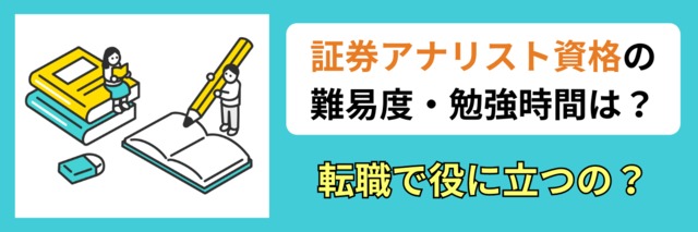 証券アナリスト資格の難易度・勉強時間は？転職で役に立つの？