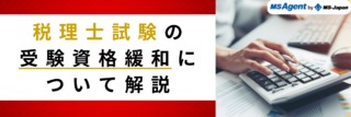 税理士試験の受験資格緩和について解説